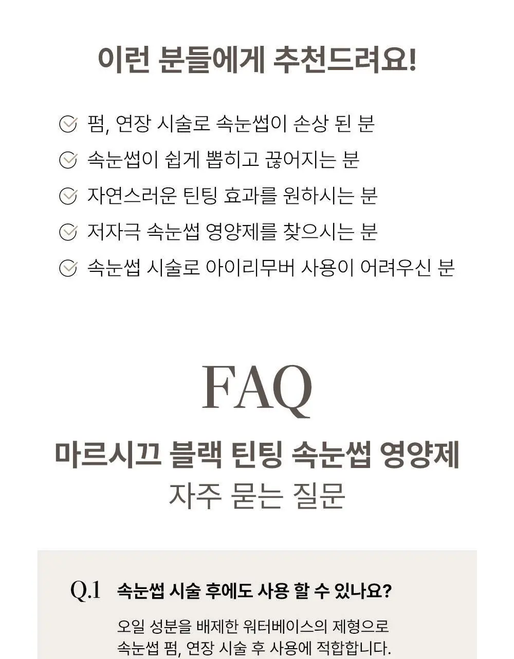 [화해1위] 마르시끄 인리치드 비건 블랙 속눈썹 영양제 상세페이지 25